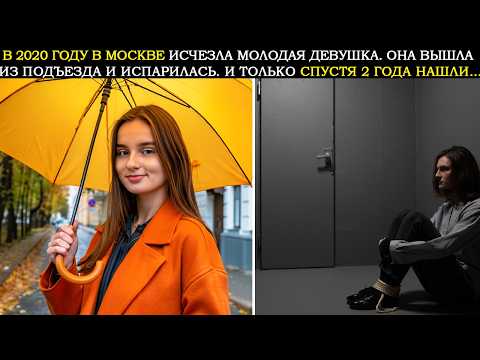 Видео: В 2020 Году в Москве Пропала Молодая Девушка. То, Что Обнаружили Спустя 2 Года, Шокировало Всех
