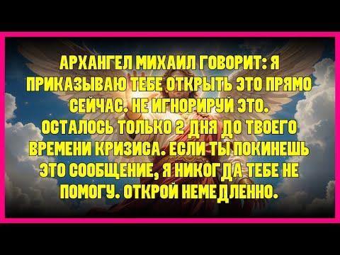 Видео: ⚡ АРХАНГЕЛ МИХАИЛ ГОВОРИТ: Я ПРИКАЗЫВАЮ ТЕБЕ ОТКРЫТЬ ЭТО ПРЯМО СЕЙЧАС. НЕ ИГНОРИРУЙ ЭТО. ОСТАЛОСЬ...