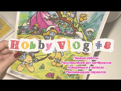 Видео: Хобби влог 8 | Hachette Nature | Hobby vlog 