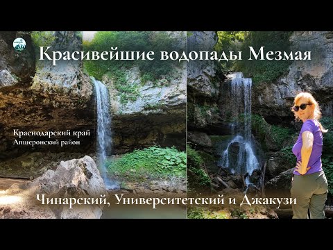 Видео: Водопады Мезмая - Чинарский, Университетский и Джакузи