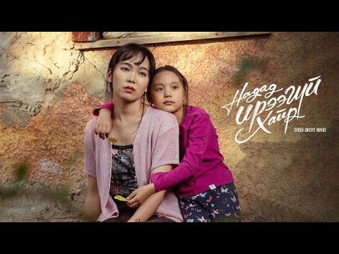 Видео: Надад ирээгүй хайр ОАК OST  | Хэн нэгний хайр  | Дуучин Агиймаа feat AI Дуучин Алдараа