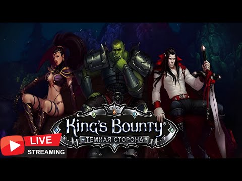 Видео: King's Bounty: Dark Side. Смотрим Сатуратион мод. Стрим 3