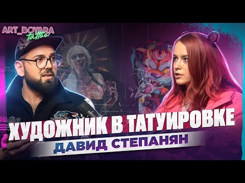 Видео: ТАТУ ПОДКАСТ С ДАВИДОМ СТЕПАНЯНОМ