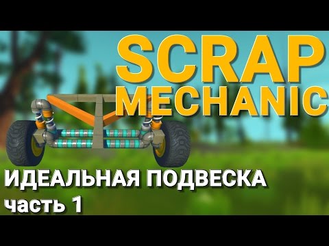 Видео: ИДЕАЛЬНАЯ ПОДВЕСКА В SCRAP MECHANIC (Часть 1)