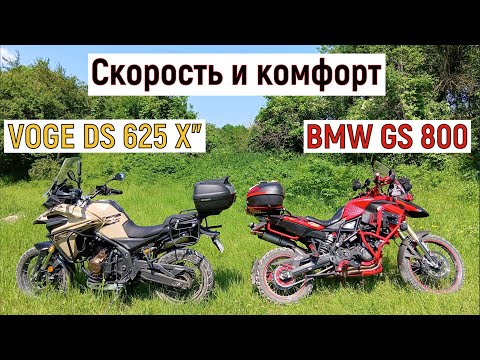 Видео: Скорость и комфорт: Сравнение BMW GS 800 и VOGE DS 625 X