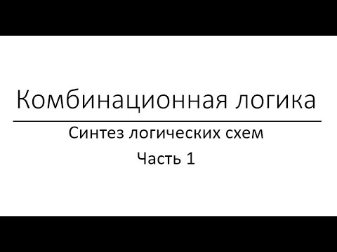 Видео: Комбинационная логика