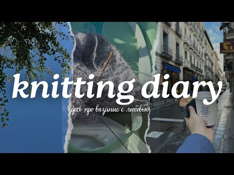 Видео: Дневники вязания | Запись 1/2025