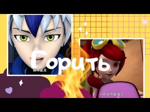 Видео: Клип супер спин комбо//Белл и ханку//горит