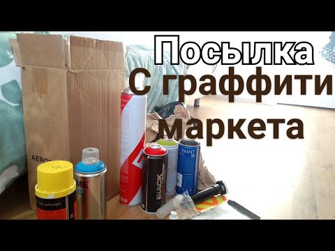 Видео: Распаковка посылки из граффити маркета(Правда ли всё так плохо?)