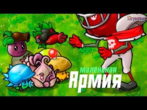 Видео: МОЯ МАЛЕНЬКАЯ АРМИЯ В ОДИССЕИ ЭВОЛЮЦИЯ | Plants vs Zombies Fusion mod [101]