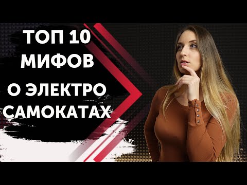 Видео: ТОП 10 МИФОВ и ЗАБЛУЖДЕНИЙ об ЭЛЕКТРОСАМОКАТАХ.