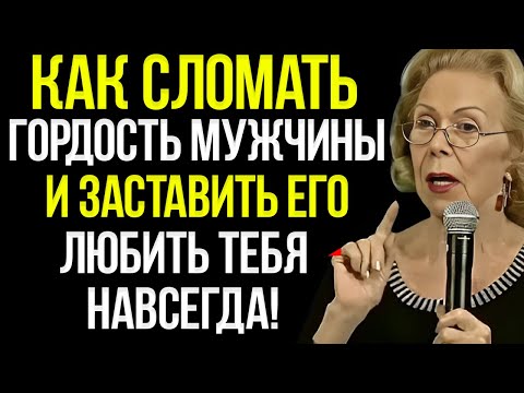 Видео: Узнай, Как Разбить Мужскую Гордость И Заставить Его Любить Тебя Как Никогда Прежде — Луиза Хей