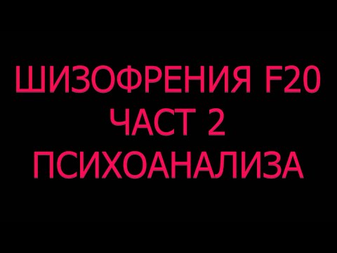 Видео: Какво е ШИЗОФРЕНИЯ причини психоанализа Фройд Мелани Клайн Жак Лакан теория как  се  отключва ???