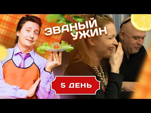 Видео: ЗВАНЫЙ УЖИН. ОПАСНАЯ ИГРА. ДЕНЬ 5
