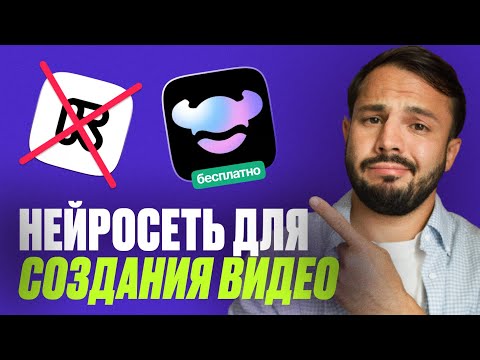 Видео: БЕСПЛАТНАЯ нейросеть для создания ВИДЕО, о которой не знают 99%
