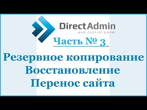 Видео: DirectAdmin - бэкап, восстановление, перенос сайта