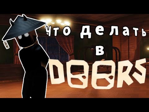 Видео: Прохождение 👁DOORS👁 (ненавижу статую)