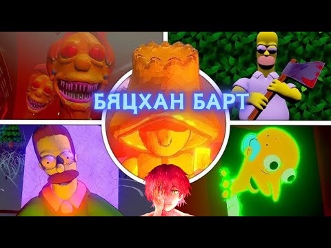 Видео: Барт-ын зүүдэндэх адал явдал