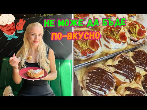 Видео: ТОП 3 ПЕКАРНИ в София 🥐🥯🥪(TANDIR , ХлеБар & CinnaMom's)