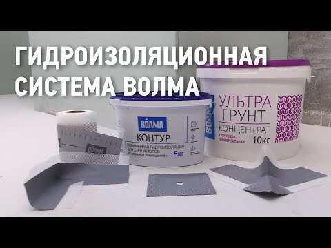 Видео: Гидроизоляционная система ВОЛМА Контур