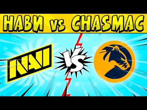 Видео: НаВи vs CHASMAC GAMING #КЕСОКАП в БРАВЛ СТАРС 🌟 День 4
