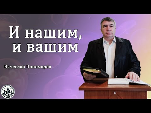 Видео: И нашим, и вашим