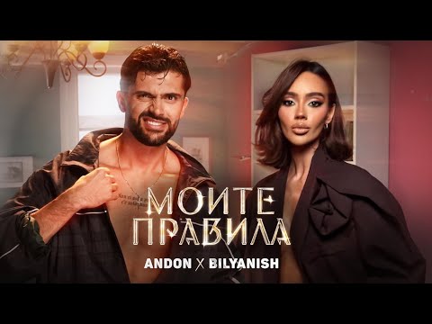 Видео: ANDON x BILYANISH - MOITE PRAVILA / АНДОН x БИЛЯНИШ - МОИТЕ ПРАВИЛА (Official Video) 2025