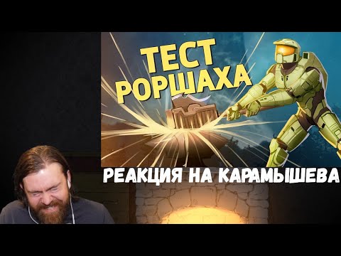 Видео: Реакция на Дениса Карамышева: Тест Роршаха /Halo Infinite,It Takes Two,Rubber Bandits,Valorant, PUBG
