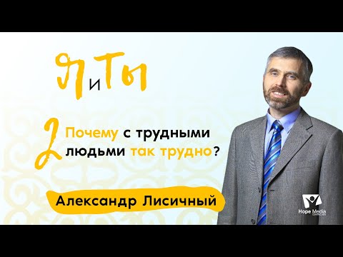 Видео: Почему с трудными людьми так трудно? | Часть 2 | Я и Ты | Александр Лисичный