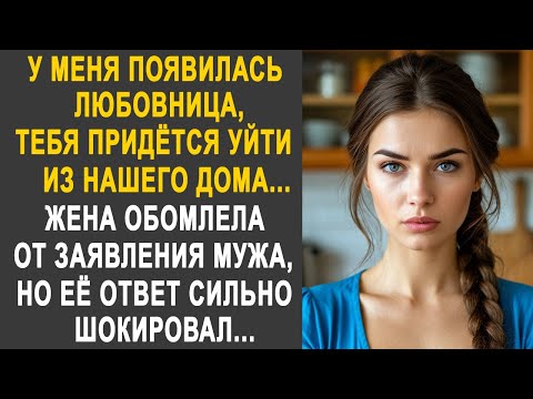 Видео: "У меня появилась любовница, тебе придётся уйти из дома" - жена обомлела от заявления мужа...