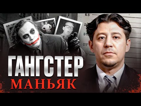 Видео: САМЫЙ ЧОКНУТЫЙ ГАНГСТЕР ЧИКАГО - Сэм ДеСтефано
