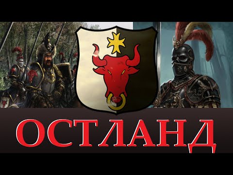 Видео: ОСТЛАНД Лор, Уникальные отряды. Возможное в Total WAR warhammer 3. "Доведение до Ума"