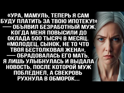 Видео: «Мамуль, теперь я сам буду платить за твою ипотеку!» — объявил безработный муж, когда меня повысили.