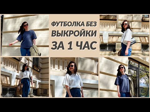 Видео: КАК ПОШИТЬ ФУТБОЛКУ БЕЗ ВЫКРОЙКИ ЗА 1 ЧАС