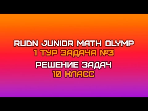 Видео: 10 класс - Задача №3 || RUDN JUNIOR MATH OLYMP (1 тур)