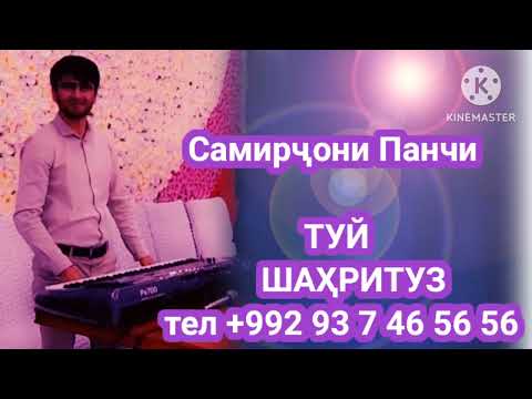 Видео: Самирҷони Панҷи туёна