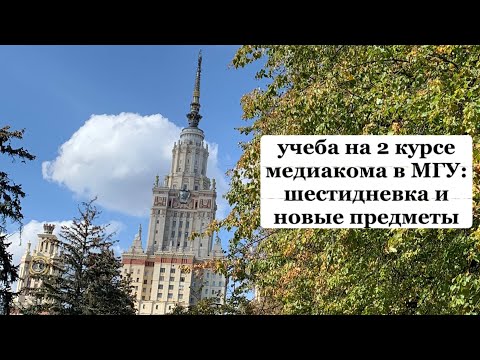 Видео: давайте поговорим: об учебе в МГУ на 2 курсе, планах на осень