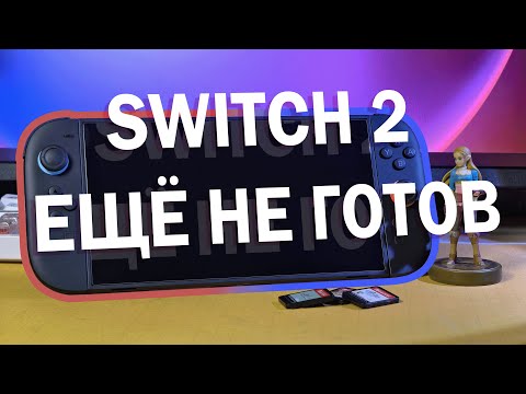 Видео: SWITCH 2 НЕ ОПРАВДАЕТ ТВОИХ ОЖИДАНИЙ (пока что)