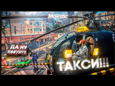 Видео: ТАКСИ НА ВЕРТОЛЁТЕ в GTA 5 MAJESTIC RP!