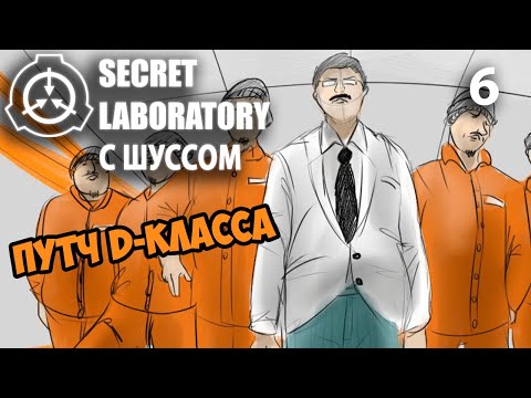 Видео: Шусс наблюдает за путчем D-Класса в SCP: Secret Laboratory (6)