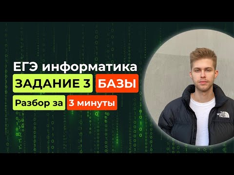 Видео: Задание 3. ЕГЭ Информатика 2026. Новый разбор за 3 минуты! Базы данных