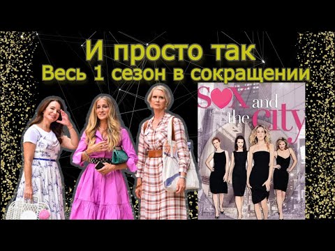 Видео: И просто так. Весь 1й сезон за 2 часа