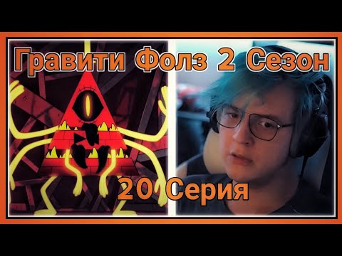 Видео: ПЯТЁРКА СМОТРИТ ВТОРОЙ СЕЗОН ГРАВИТИ ФОЛЗ ,Прощай Гравити Фолз [20 СЕРИЯ][2 СЕЗОН][Финал]