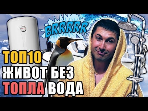 Видео: Топ 10 Начина за оцеляване без топла вода