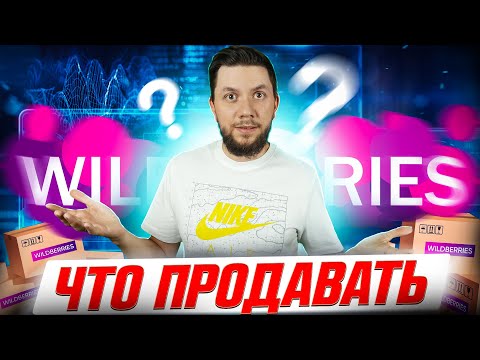 Видео: Лучшие товары для продажи на Вайлдберриз! Что продавать на Wildberries