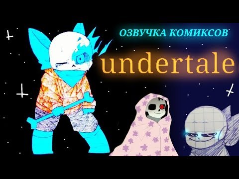 Видео: Озвучка комиксов UNDERTALE ( AU ) ~~ Undertale AU comics mix RUS DUB ( АНДЕРТЕЙЛ )