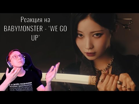 Видео: Реакция на BABYMONSTER - WE GO UP / babymonster reaction