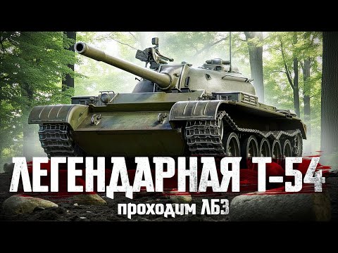 Видео: Легендарная Т-54: Выполняем ЛБЗ на VIII - IX уровнях!