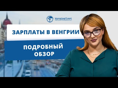 Видео: Обзор средней заработной платы в Венгрии