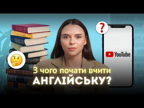 Видео: З чого почати вчити англійську мову